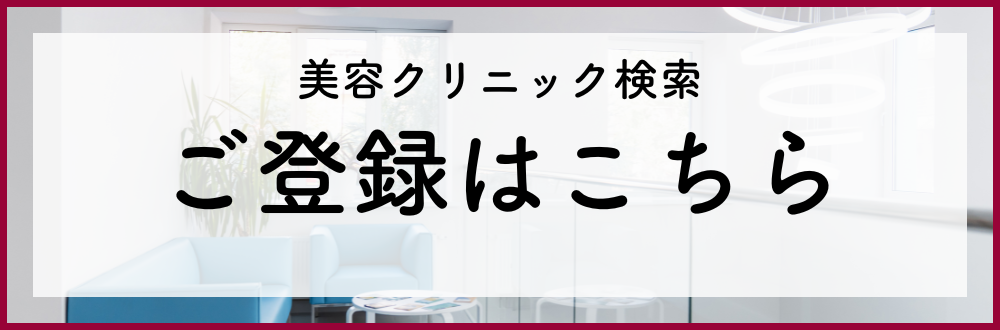 美容クリニック検索登録バナー